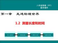 初中第一章 走进物理世界2 测量长度和时间教案配套课件ppt