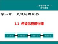 初中物理粤沪版八年级上册1 希望你喜爱物理评课ppt课件