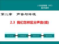 初中物理3 我们怎样区分声音（续）教课内容ppt课件