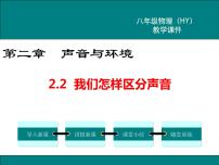 粤沪版八年级上册2 我们怎样区分声音课堂教学课件ppt