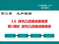 粤沪版八年级上册6 探究凸透镜成像规律教课内容ppt课件