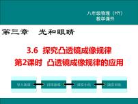 初中粤沪版6 探究凸透镜成像规律授课ppt课件