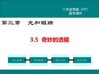 初中物理粤沪版八年级上册5 奇妙的透镜多媒体教学课件ppt