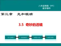 初中物理粤沪版八年级上册5 奇妙的透镜多媒体教学课件ppt