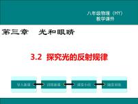 物理八年级上册2 探究光的反射规律教课内容ppt课件