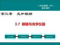 初中物理7 眼睛与光学仪器示范课课件ppt