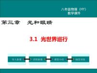 粤沪版八年级上册第三章 光和眼睛1 光世界巡行评课课件ppt