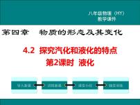 初中物理粤沪版八年级上册2 探究汽化和液化的特点示范课ppt课件