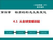 初中物理粤沪版八年级上册1 从地球变暖谈起授课ppt课件