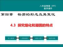 物理八年级上册第四章 物质形态及其变化3 探究熔化和凝固的特点课文配套课件ppt