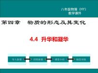 粤沪版八年级上册4 升华和凝华教学演示课件ppt