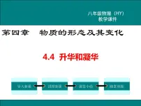 粤沪版八年级上册4 升华和凝华教学演示课件ppt