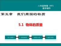 粤沪版八年级上册1 物体的质量课文配套ppt课件