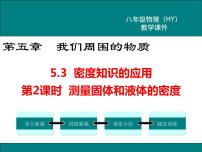 粤沪版八年级上册2 探究物质的密度教案配套ppt课件