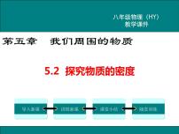 初中物理粤沪版八年级上册2 探究物质的密度教课内容ppt课件