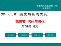 初中物理沪科版九年级第三节 汽化与液化课文配套课件ppt