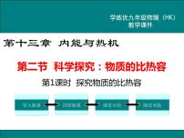 初中沪科版第十三章 内能与热机第二节 科学探究：物质的比热容课文内容课件ppt