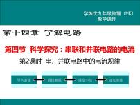 物理沪科版第四节 科学探究：串联和并联电路的电流课堂教学ppt课件