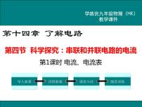 初中物理沪科版九年级第四节 科学探究：串联和并联电路的电流备课课件ppt