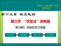 初中物理沪科版九年级第三节 “伏安法”测电阻课文配套ppt课件