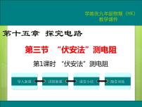 初中物理沪科版九年级第三节 “伏安法”测电阻教学演示ppt课件