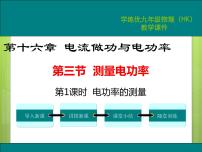 沪科版九年级第三节 	测量电功率授课课件ppt