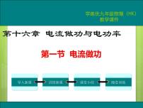 初中物理沪科版九年级第一节 	电流做功说课ppt课件