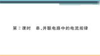 沪科版九年级第四节 科学探究：串联和并联电路的电流图片课件ppt