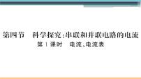 初中物理第四节 科学探究：串联和并联电路的电流教课内容ppt课件