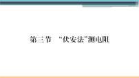 沪科版九年级第三节 “伏安法”测电阻图文ppt课件