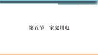 初中物理沪科版九年级第十五章 探究电路第五节 家庭用电评课课件ppt