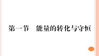 初中物理沪科版九年级第二十章 能源、材料与社会第一节 能量的转化与守恒多媒体教学ppt课件
