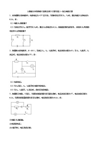 初中物理人教版九年级全册第4节 欧姆定律在串、并联电路中的应用巩固练习