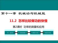 初中物理粤沪版九年级上册11.2 怎样比较做功的快慢优质ppt课件