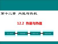 粤沪版九年级上册12.2 热量和热值获奖课件ppt