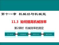 初中物理粤沪版九年级上册11.3 如何提高机械效率评优课ppt课件