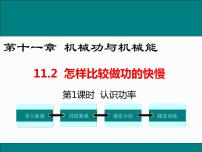 初中物理粤沪版九年级上册11.2 怎样比较做功的快慢优秀ppt课件