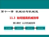 粤沪版九年级上册11.3 如何提高机械效率获奖课件ppt