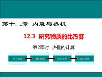 初中物理12.3 研究物质的比热容精品课件ppt