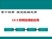 物理九年级上册14.3 欧姆定律的应用优秀课件ppt