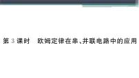 粤沪版九年级上册14.2 探究欧姆定律多媒体教学课件ppt