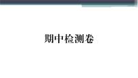 粤沪版九年级上册物理期中检测卷 练习课件