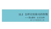 初中物理粤沪版九年级上册11.2 怎样比较做功的快慢背景图ppt课件