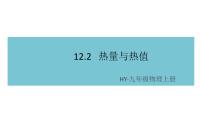 初中物理粤沪版九年级上册12.2 热量和热值课堂教学ppt课件