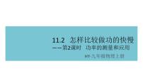 粤沪版九年级上册11.2 怎样比较做功的快慢备课ppt课件