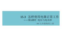 初中物理粤沪版九年级上册15.3 怎样使用电器正常工作教案配套课件ppt