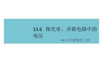 粤沪版九年级上册13.6 探究串、并联电路中的电压背景图课件ppt