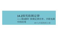 初中物理粤沪版九年级上册第十四章 探究欧姆定律14.2 探究欧姆定律背景图课件ppt