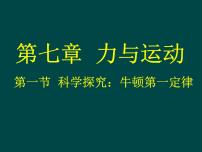 初中物理沪科版八年级全册第七章 力与运动第一节 科学探究：牛顿第一定律备课课件ppt