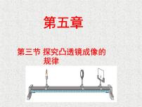 物理八年级上册第3节 凸透镜成像的规律示范课ppt课件